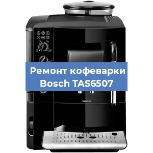Замена | Ремонт мультиклапана на кофемашине Bosch TAS6507 в Ростове-на-Дону